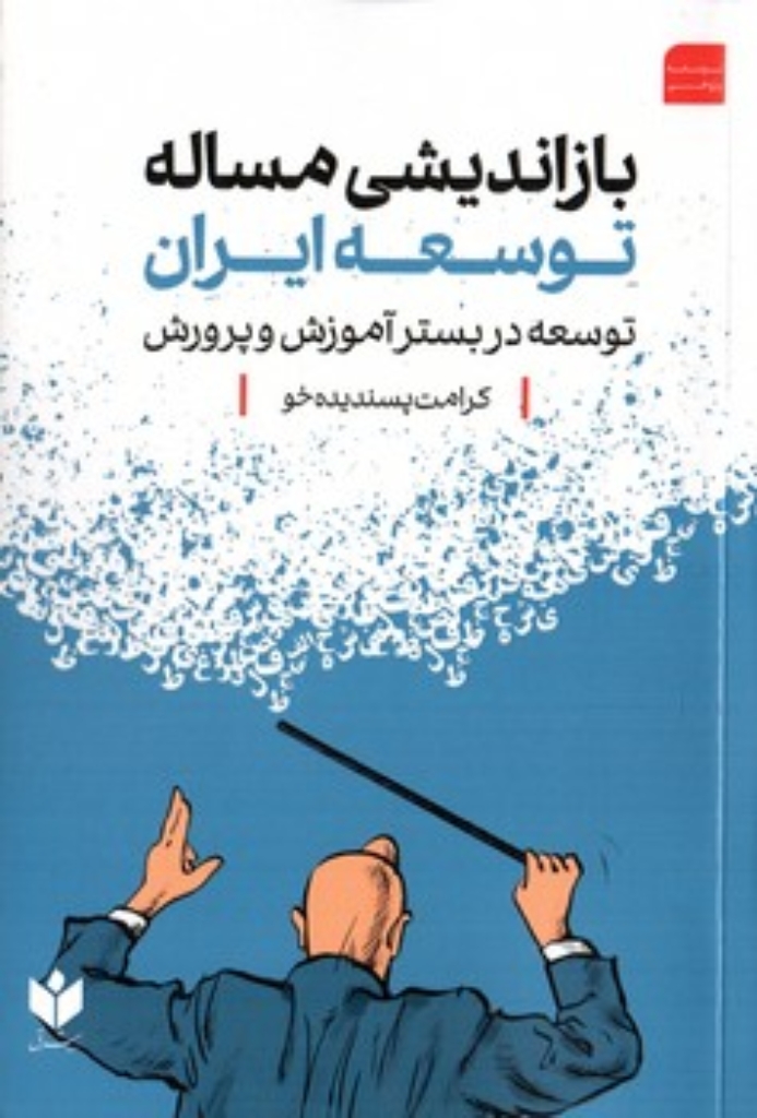 تصویر  بازاندیشی مساله توسعه ایران - توسعه در بستر آموزش و پرورش (رقعی-شمیز)
